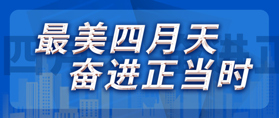 最美四月天，，，，，，，，奋进正当时