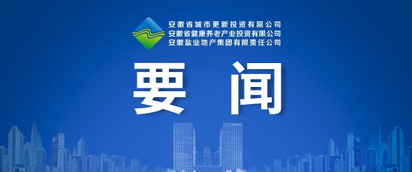向新而生，，，，，向新而行 ——省城市更新公司致力打造综合性城市更新开发运营商